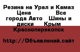 Резина на Урал и Камаз. › Цена ­ 10 000 - Все города Авто » Шины и диски   . Крым,Красноперекопск